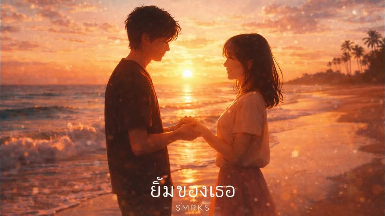 ยิ้มของเธอ – SMRKS (Official Audio)