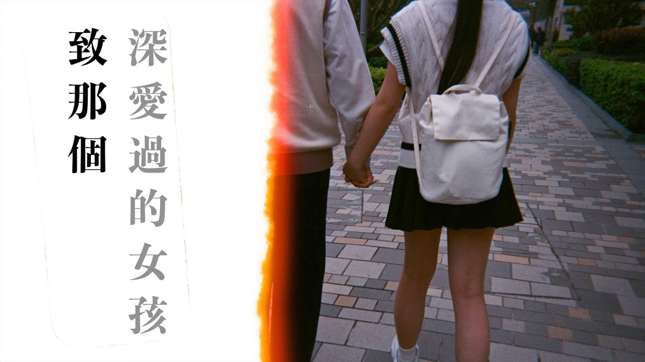阿水 Water《致那個深愛過的女孩》Official Music Video