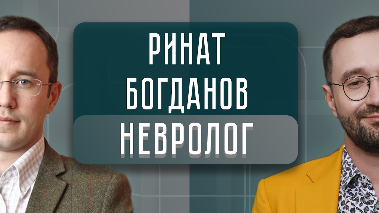 К неврологу нужно идти обязательно! | Ринат Богданов ВГОСТЯХ