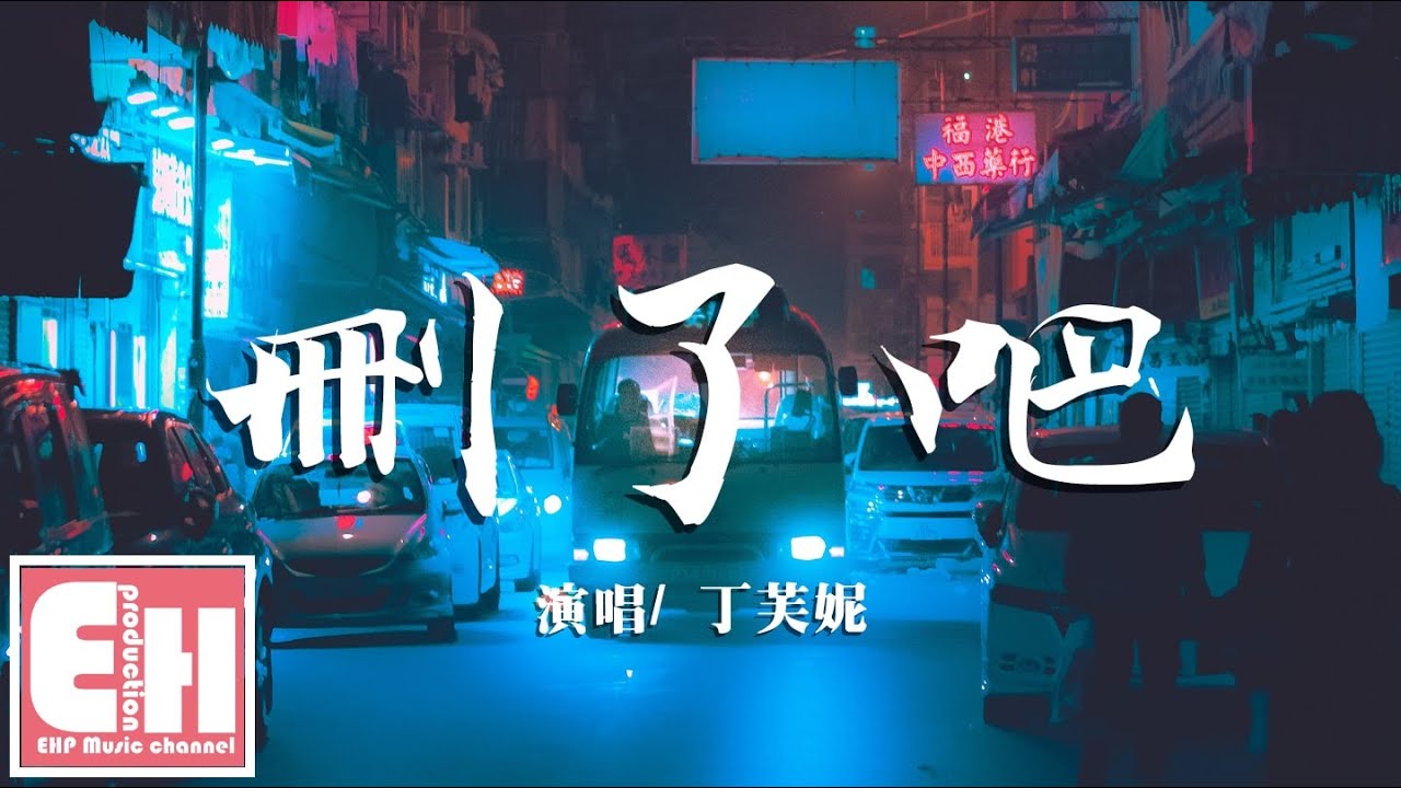 丁芙妮 - 刪了吧『就刪了吧，斷了吧，忘了他，反正也都不說話。』【動態歌詞Lyrics】