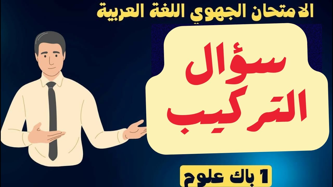 الجزء الأخير من منهجية التعامل مع مكون النصوص، الإجابة عن سؤال التركيب