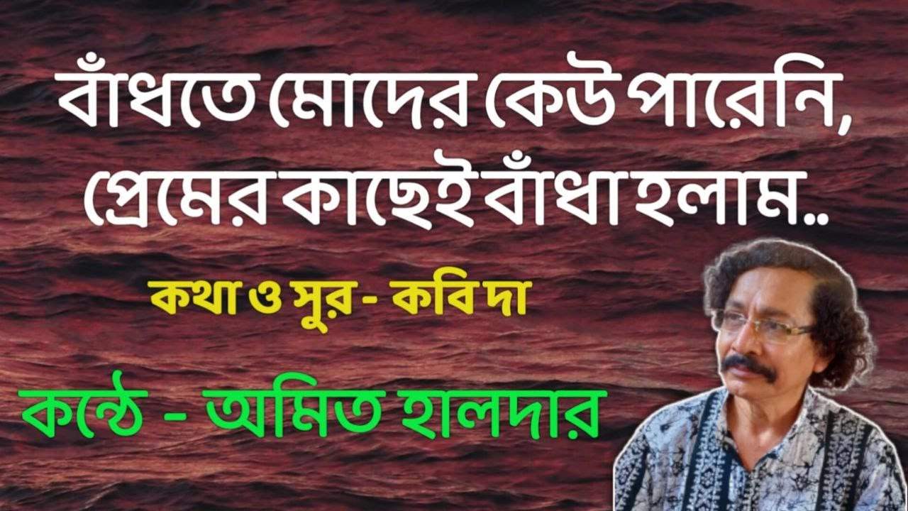 বাঁধতে মোদের কেউ পারেনি, প্রেমের কাছেই বাঁধা হলাম..// কথা ও সুর কবি দা // অমিত হালদার