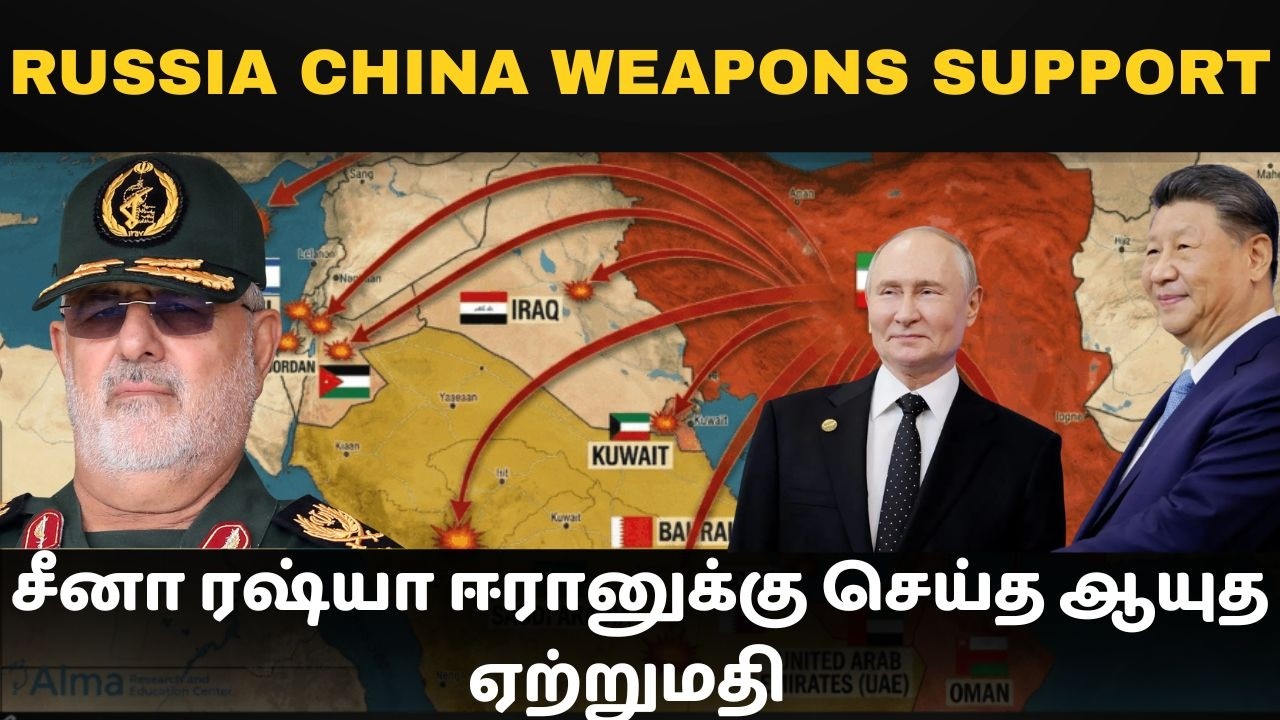 அமெரிக்க தளங்களை பற்றவைத்த ஈரானின் ஆயுதங்கள் I Russian and Chinese weapons export to Iran