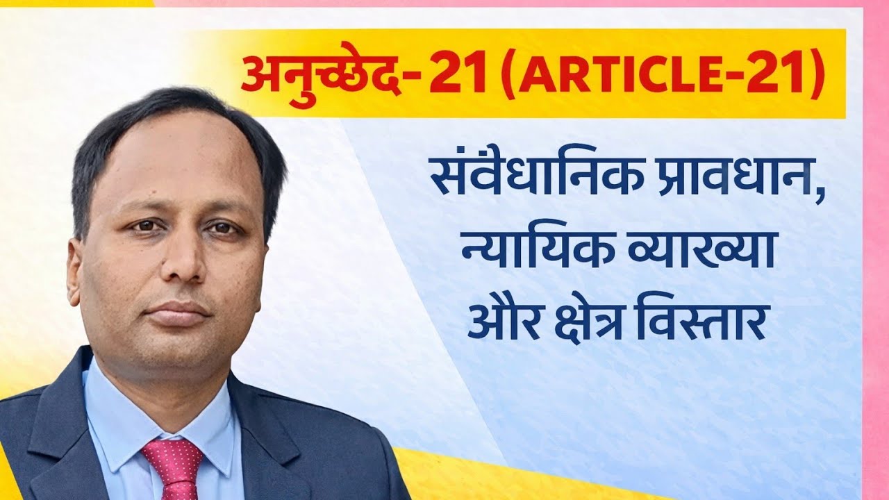 अनुच्छेद - 21 ( ARTICLE 21) संवैधानिक प्रावधान, न्यायिक व्याख्या और क्षेत्र विस्तार BPSC UPPCS JPSC 