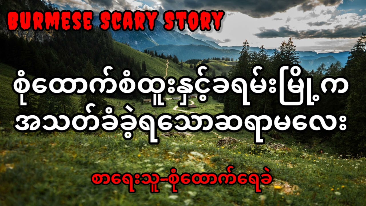 စုံထောက်စံထူးနှင့်ခရမ်းမြို့ကအသတ်ခံခဲ့ရသောဆရာမလေး