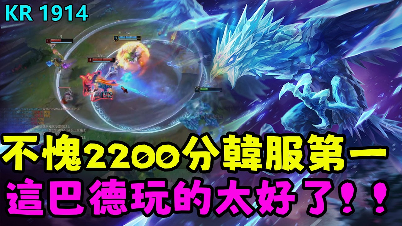 【薄荷冰鳥】不愧是2200分的韓服第一，巴德玩的太好了，認可！認可！認可！（中路VS梅爾） | 艾妮維亞 Bohe Anivia