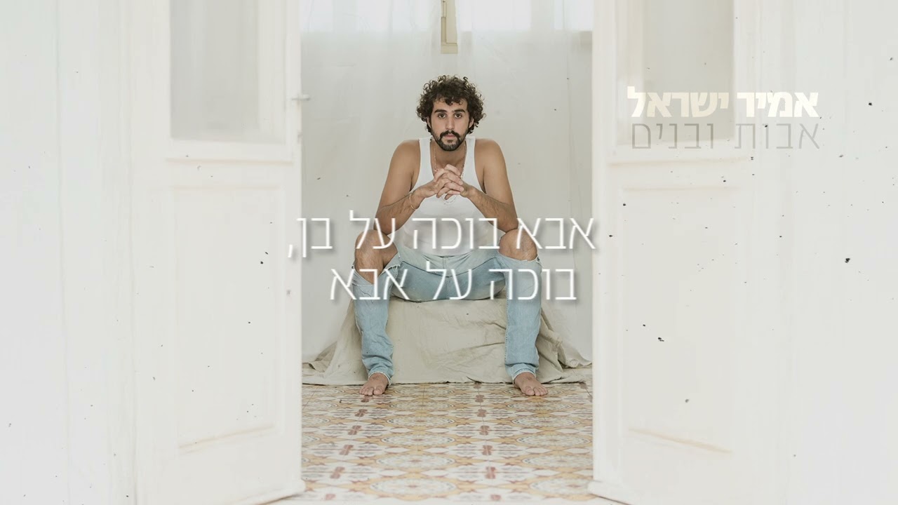 אמיר ישראל - אבות ובנים (קאבר לאביתר בנאי)
