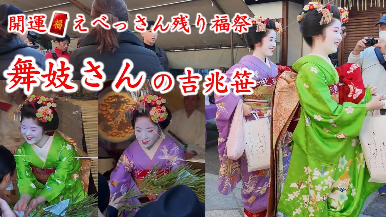1/11(木)舞妓さん来たら吉兆笹爆売れ！京都恵比寿神社残り福祭