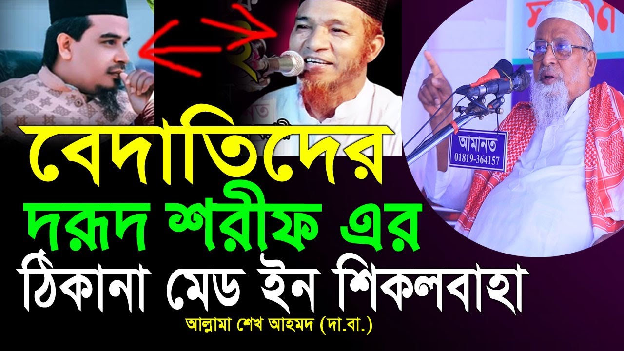 সালাতুনিয়া রাসূলাল্লাহ আলাইকুম সালামুনিয়া হাবিবাল্লাহ আলাইকুম। শেখ আহমদ হাটহাজারী Shekh Ahammad Waz