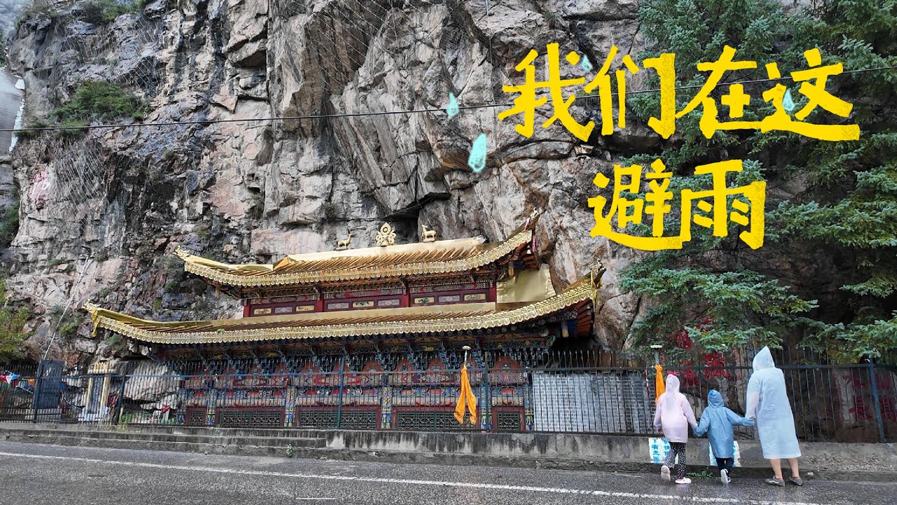 【高远家食游记】一家四口自驾青海，从西宁出发途径湟源峡，我和孩子在文成公主避过雨的地方。。。避雨｜青海｜文成公主｜自驾｜familytravel