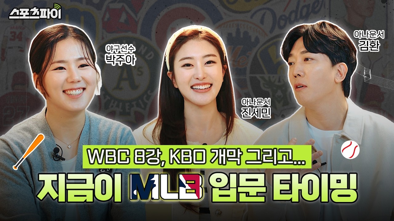 KBO 팬이라면 꼭 알아야 할💥 MLB 입문 가이드⚾🔥｜스포츠파이 EP.3 #박주아 #김환