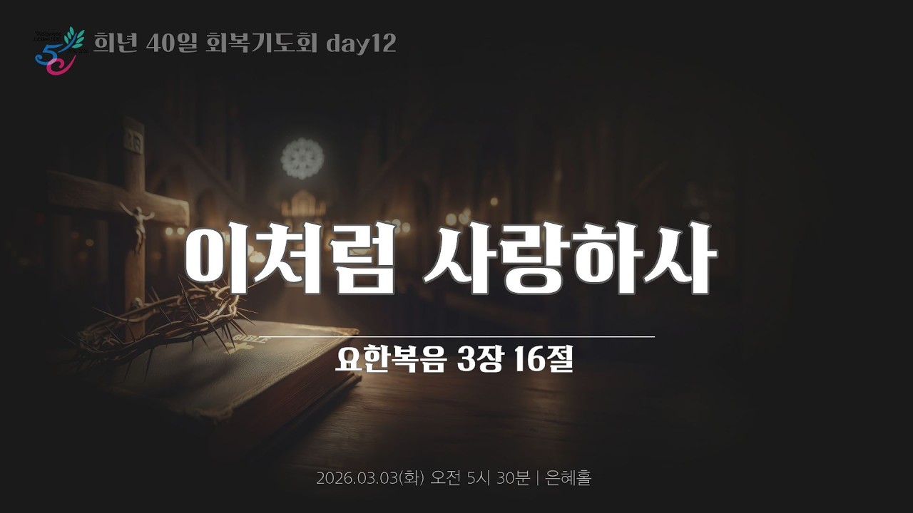 희년 40일 회복기도회 12일 ㅣ이처럼 사랑하사 ㅣ2026.03.03(화)