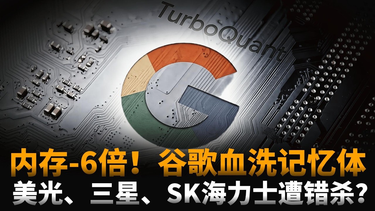 蒸发千亿：AI内存省6倍！谷歌新算法TurboQuant要血洗记忆体？美光、三星、SK海力士究竟是不是被错杀？大摩：传统周期卖出逻辑不适用