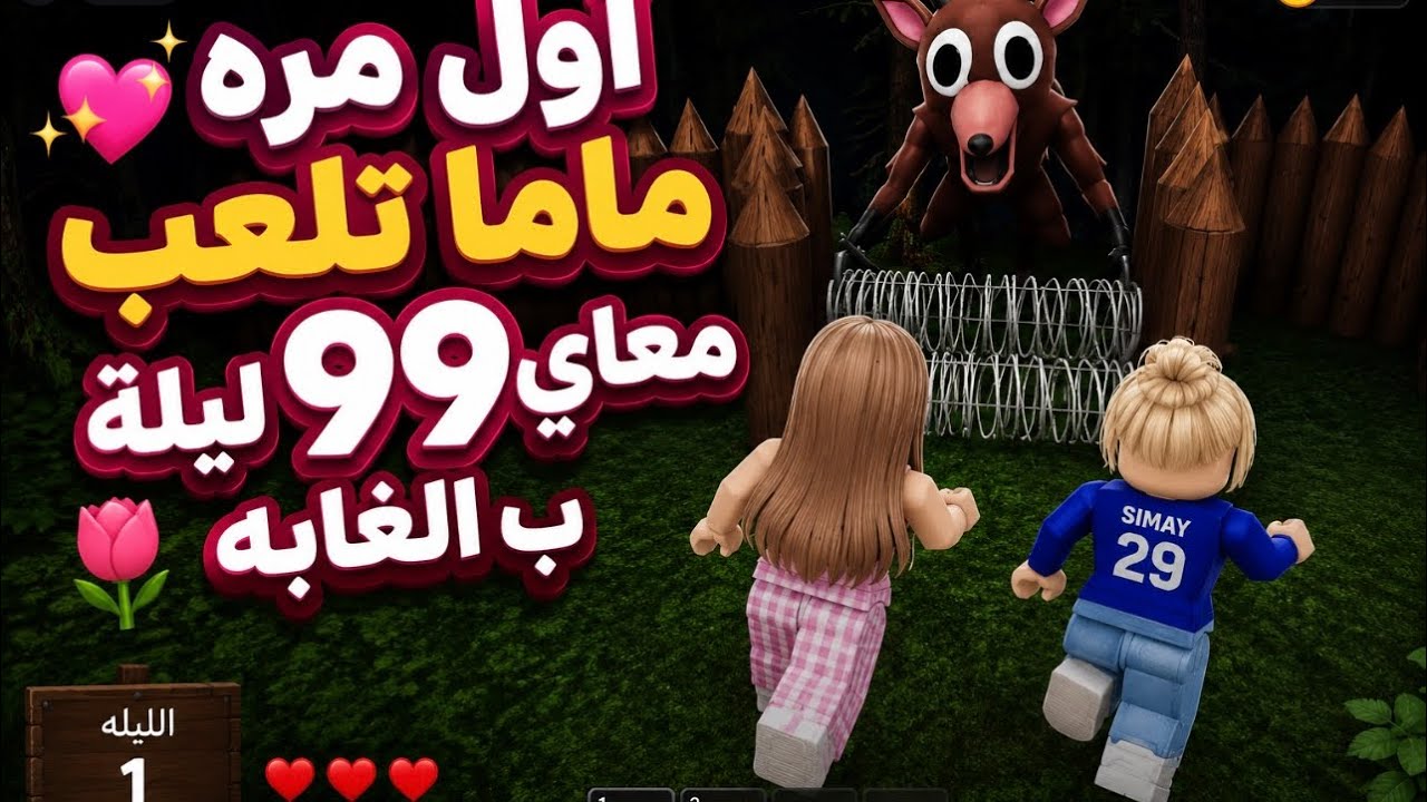 لأول مره ماما تلعب معاي ٩٩ ليله بالغابه🌷💖