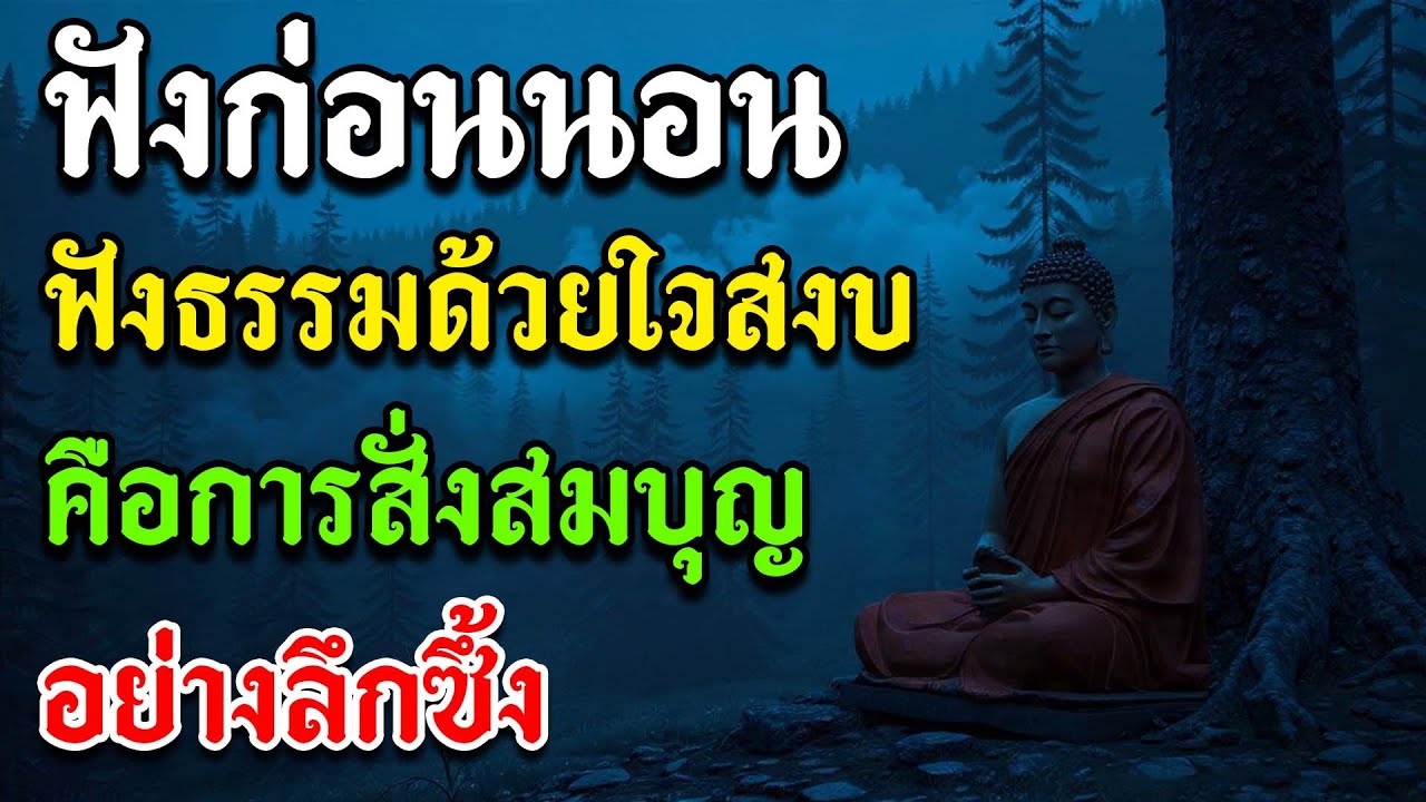 ฟังก่อนนอน ฟังธรรมด้วยใจสงบ คือการสั่งสมบุญอย่างลึกซึ้ง | ฟังแล้วจิตใส สิริมงคลค่อยๆ เข้ามา