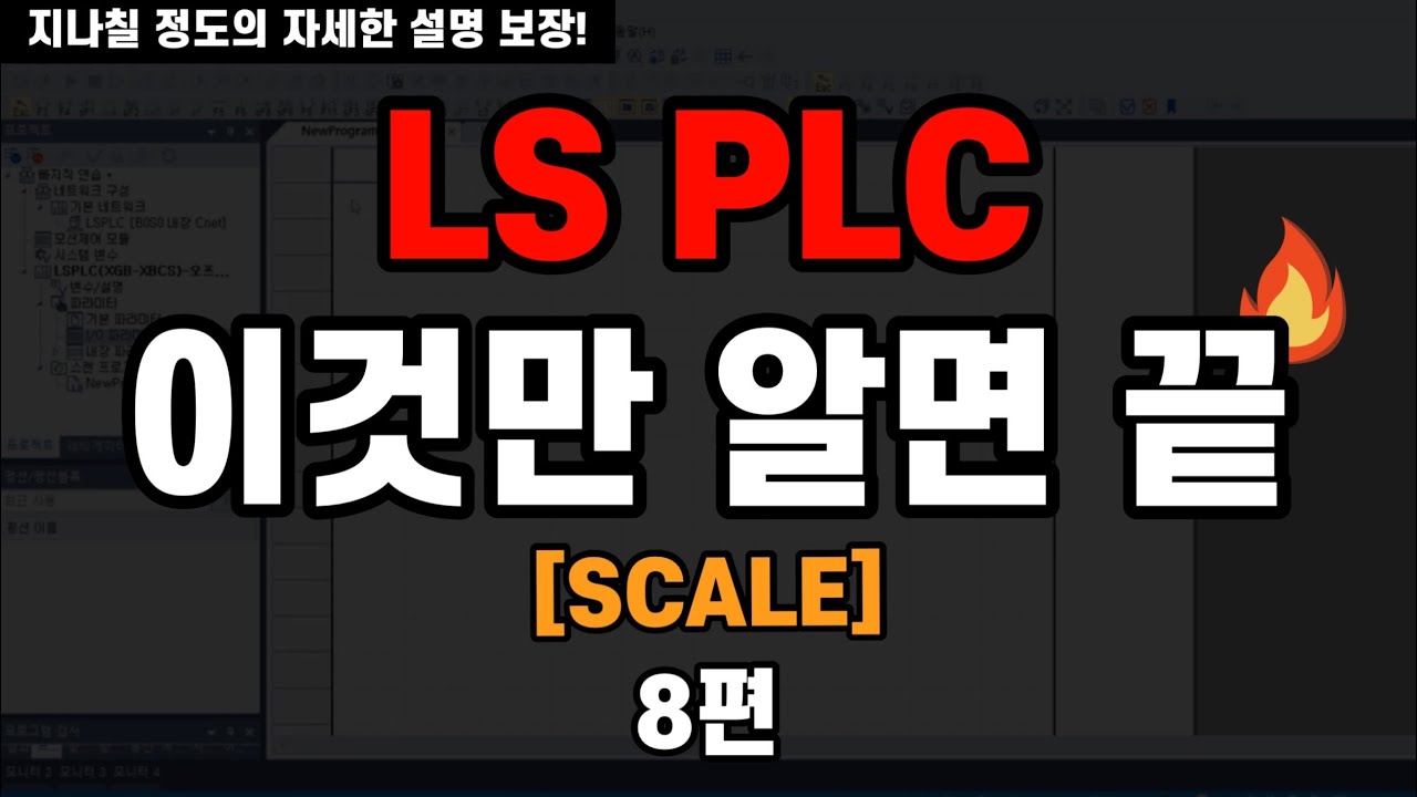 [PLC 8편] 스케일(SCALE) 명령어 완전 정복하기 | 아날로그 입출력 제어에 관심 있으신 분들 필청!