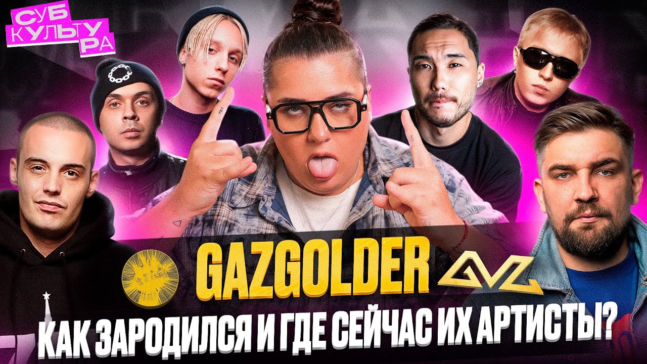 БИОГРАФИЯ БАСТЫ И ЛЕЙБЛА GAZGOLDER | Субкультура