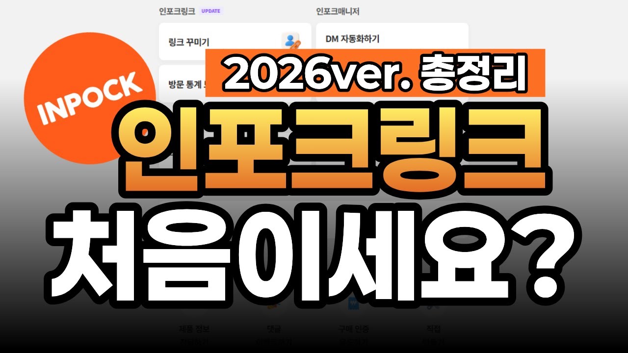 인포크링크 하는법 A to Z | 초보부터 고수 꿀팁까지, 쿠팡파트너스 잘 하는 방법