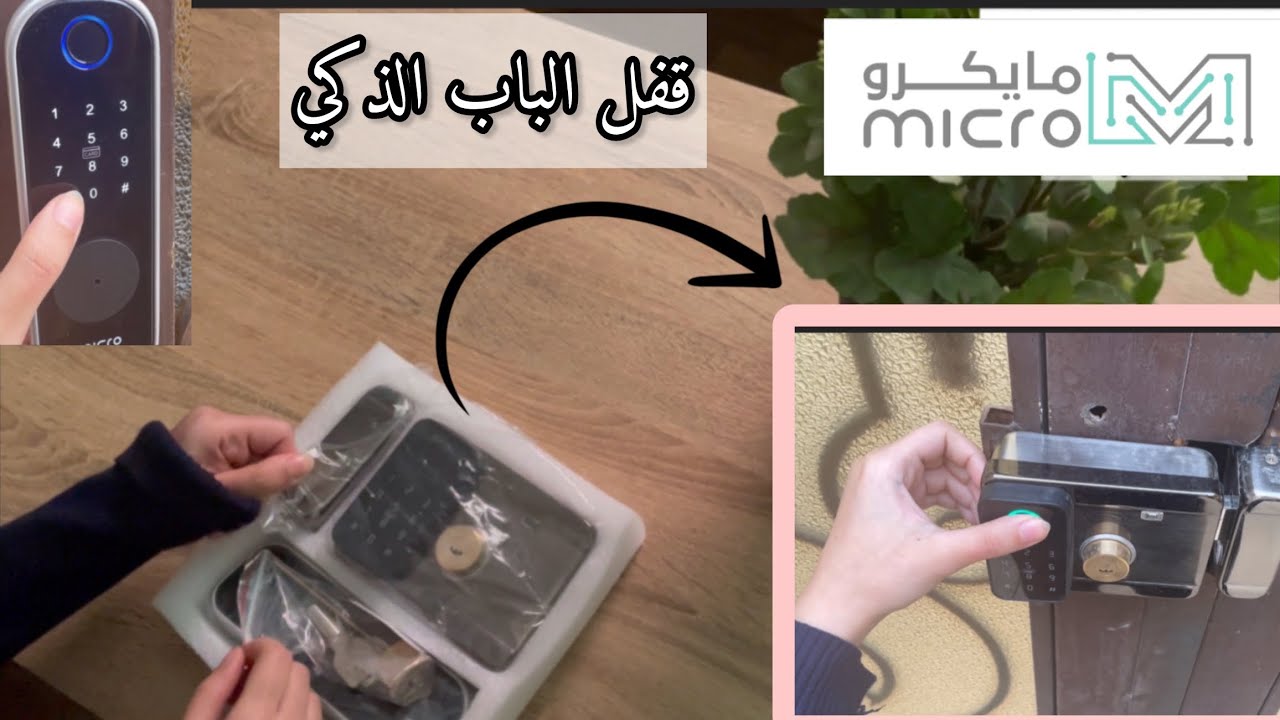 تجربتي مع القفل الذكي للباب الخارجي 🔐📲|متجر مايكرو W10 pro
