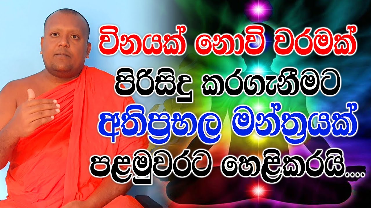 විනයක් නොවී වරමක් පිරිසිදු කරගැනීමට අතිප්‍රභල මන්ත්‍රයක් පළමුවරට හෙළිකරයි.
