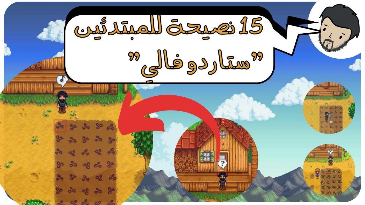 نصائح للمبتدئين للعبة ستاردو فالي