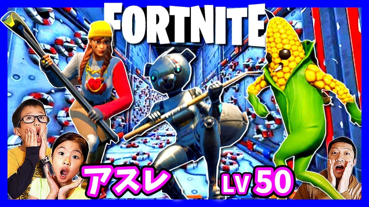 フォートナイト アスレ 初挑戦😆 レベル50