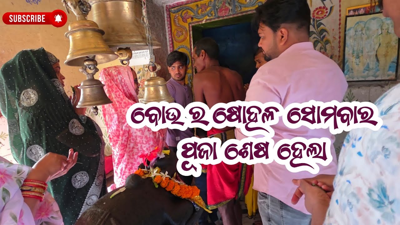 Bou ra sohala somabar puja sesa hela 😊 #viralvideo #sjyotiranjan #nayagarh 
