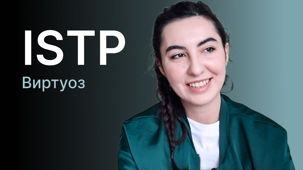 Тип личности ISTP (виртуоз)