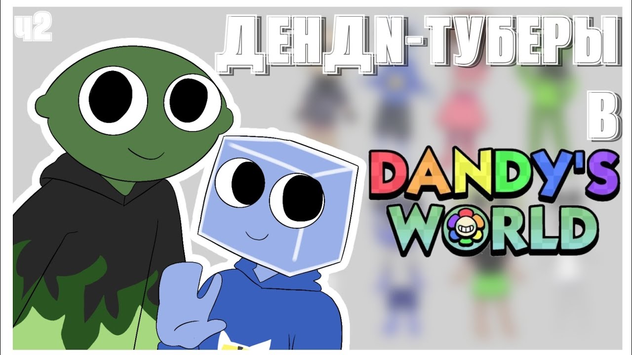 РИСУЮ ДЕНДИ-ТУБЕРОВ в DANDY'S WORLD || часть 2 || читать описание