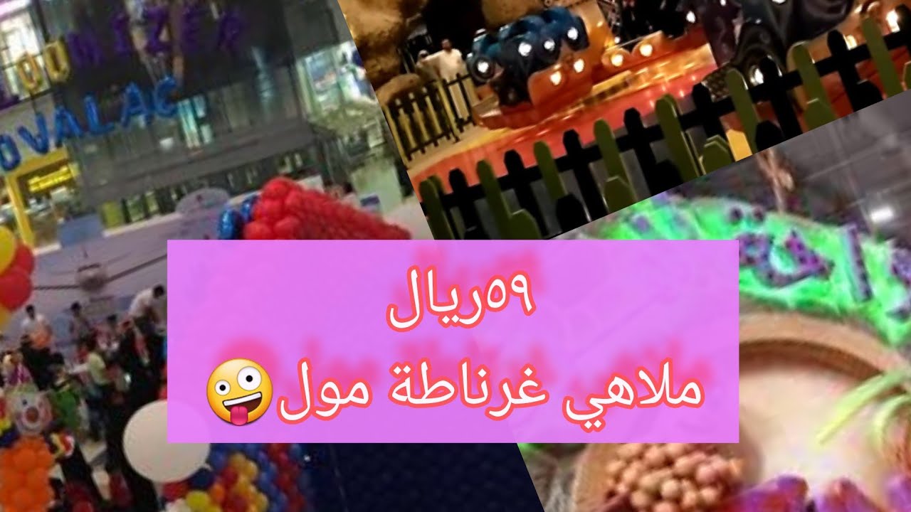 غرناطة مول شاهداحلا أوقات الفرح في ملاهي غرناطة مول يوم كامل في مدينة العاب