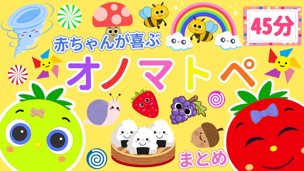 【まるまる】トマトちゃんと45分オノマトペあそびタイム【赤ちゃん泣き止む 0歳から2歳向け】