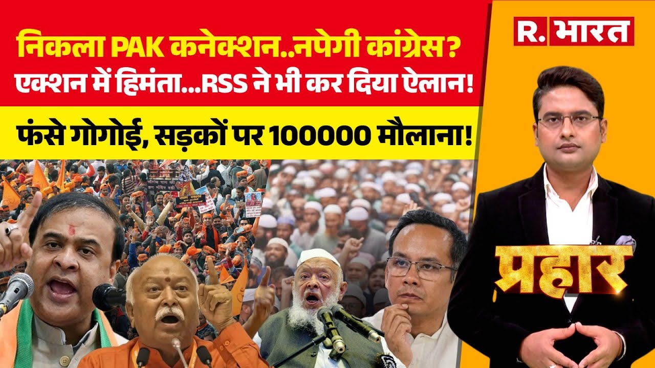 Prahar : Elizabeth Gogoi का PAK Connection! | Gaurav Gogoi Vs CM Himanta | Mohan Bhawat | RSS