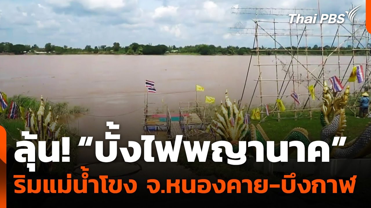 ลุ้น! “บั้งไฟพญานาค” ริมแม่น้ำโขง จ.หนองคาย-บึงกาฬ | จับตารอบทิศ | 7 ต.ค. 68