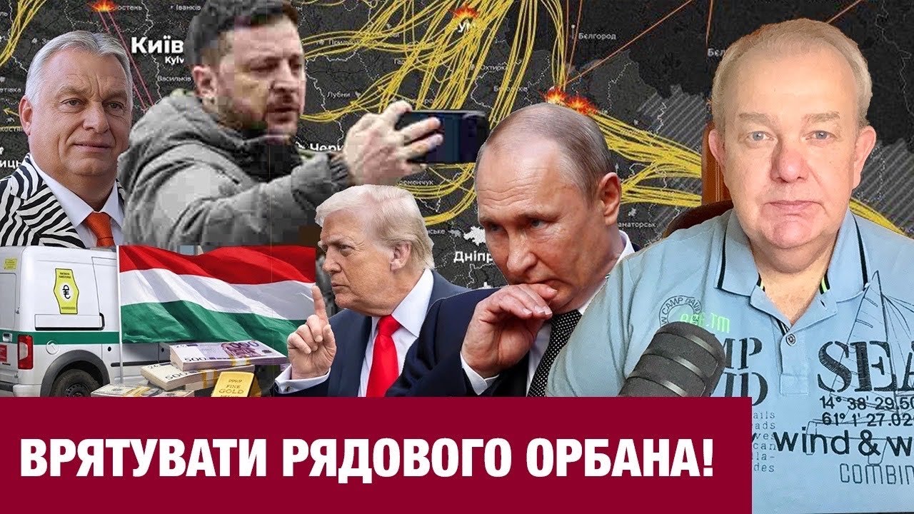 СУБОТА: ПУТІН БИВ ПО ВОДІ І ЛОГІСТИЦІ! Орбан дав Зеленському три дні! Навесні новий наступ Росії?