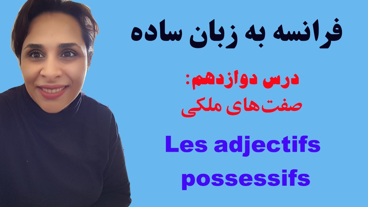 آموزش زبان فرانسه/ درس دوازدهم: صفت‌ها ملکی Les adjectifs possessifs