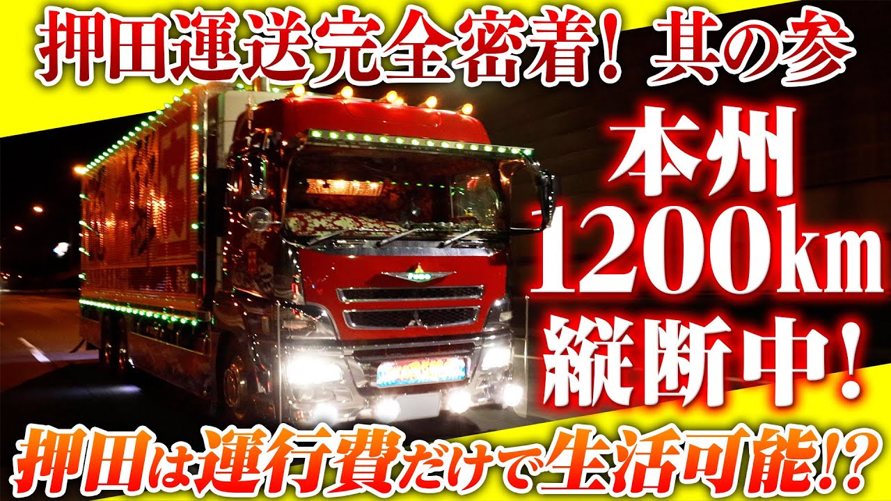 【密着ドキュメント・第3話】本州縦断1200km！北海道から静岡までの大移動！【押田運送】
