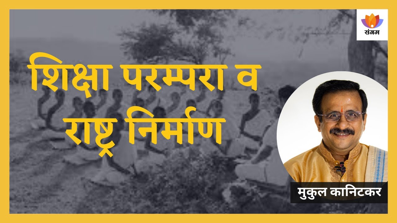 शिक्षा परम्परा व राष्ट्र निर्माण | मुकुल कानिटकर | #SangamTalks_Hindi