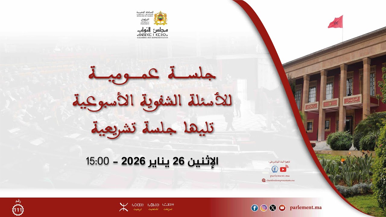جلسة الأسئلة الشفهية تليها جلسة تشريعية الإثنين 26 يناير 2026 - تشلحيت