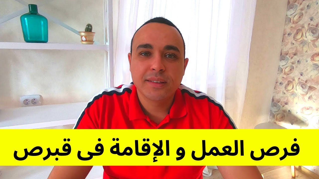 العمل فى قبرص 2024 | التأشيرة و الرواتب و المعيشة و فرص العمل للطلاب و اللاجئين | الإقامة فى #قبرص