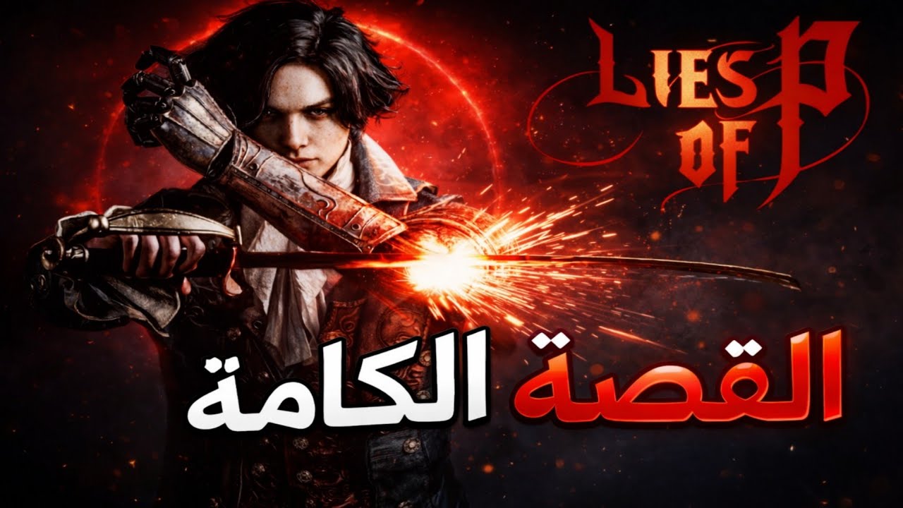 قصة Lies of P اكاذيب - Story Lies of p