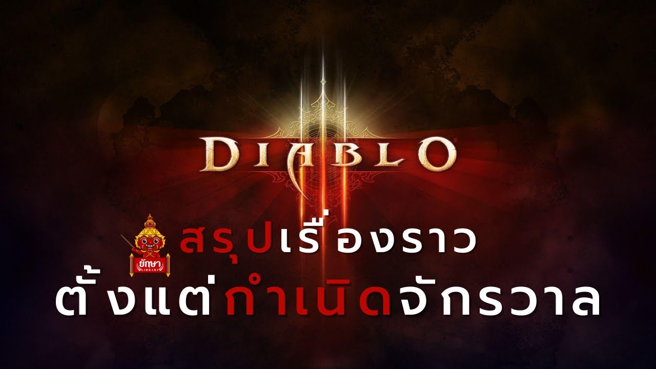 Diablo : จากกำเนิดจักรวาลจนถึง Diablo 1
