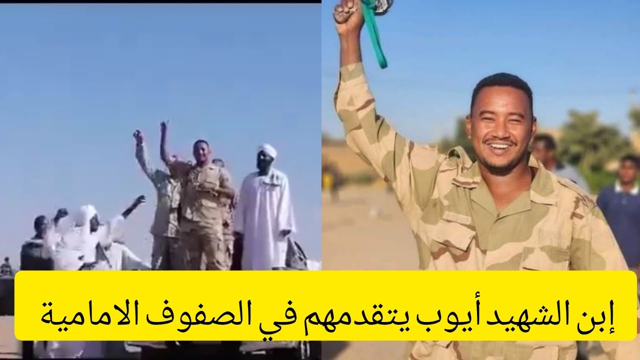 إبن الشهيد اللواء أيوب يتقدمهم في الصفوف الامامية ويرسل رسالة قوية للجنجويد #السودان_اليوم