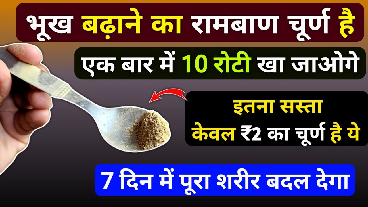 भूख इतनी तेज होगी एक बार में 10 रोटी खाओगे बस रोज 1/2 चम्मच खाओ ये Best Medicine increase appetite