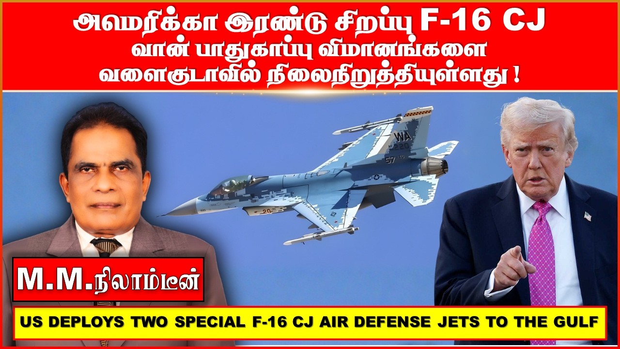 அமெரிக்கா  இரண்டு சிறப்பு F-16 CJ வான் பாதுகாப்பு விமானங்களை வளைகுடாவில்  நிலைநிறுத்தியுள்ளது!
