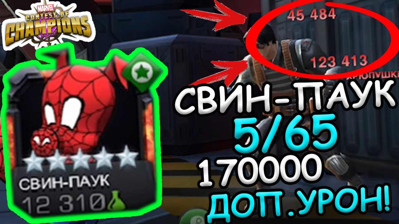 СВИН-ПАУК НА 5/65 | 170к УРОНА | КОМУ-ТО НАДО ПОДВИНУТЬСЯ ? | Marvel: Contest of Champions