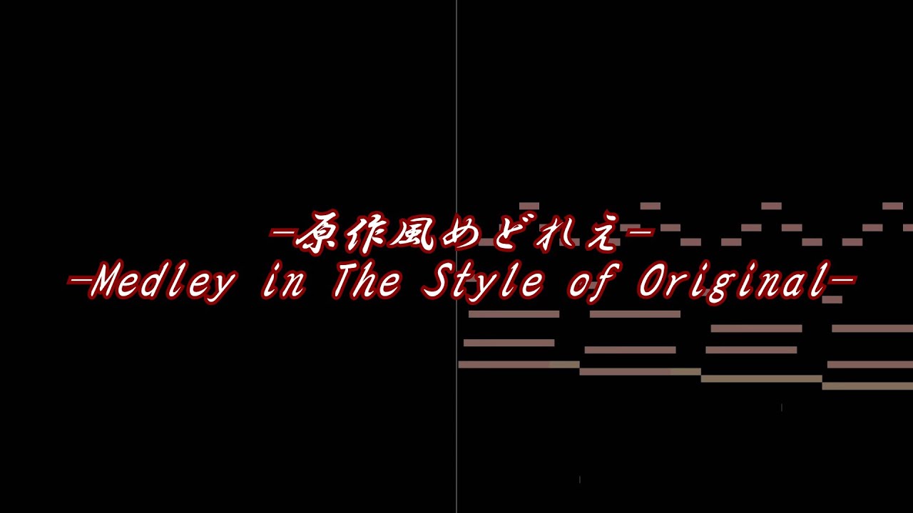 【東方win版全曲メドレー】原作風めどれえ(未完成)