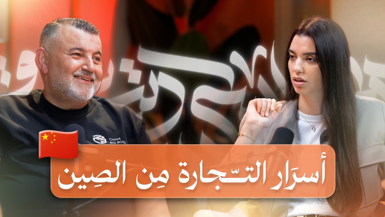 الجانب المظلم للتجارة من الصين | أسرار الموردين مع خبير التجارة الالكترونية أحمد سمحان