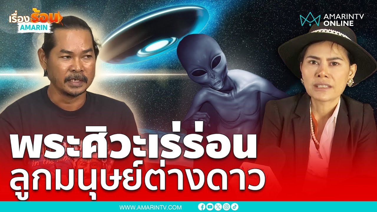 พระศิวะเร่ร่อน แม่เป็นต่างดาว พ่อเจ้าสัว เสกคนเป็นควายได้ | เรื่องร้อนอมรินทร์