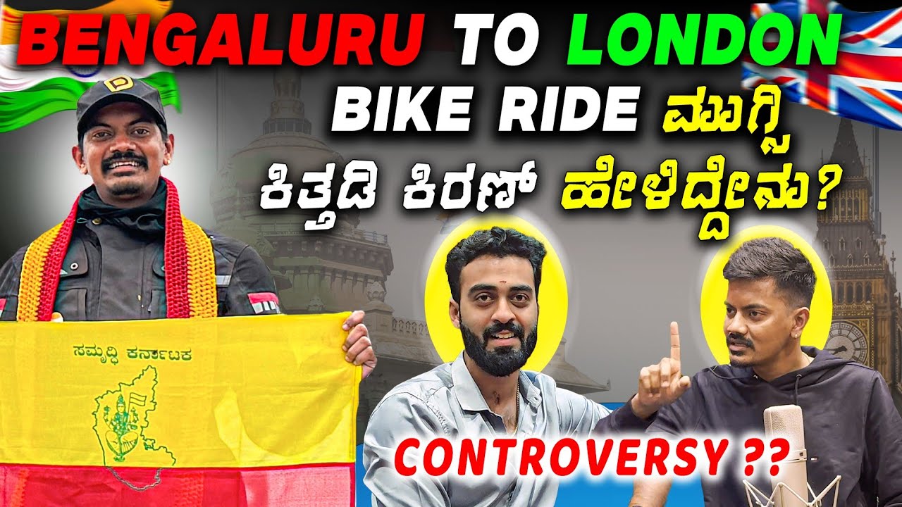 CONTROVERSY ಸತ್ಯ ಬಿಚ್ಚಿಟ್ಟ ಕಿತ್ತಡಿ ಕಿರಣ್ 🤯 | Bengaluru to London Bike Ride🔥23000Km | 1 Joint Kannada