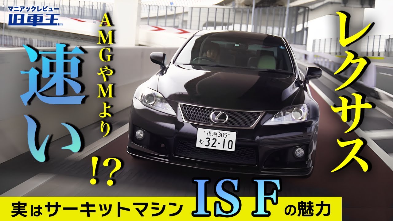【衝撃】 IS F は AMG や M に勝る!?サーキットマシン？【試乗レビュー】